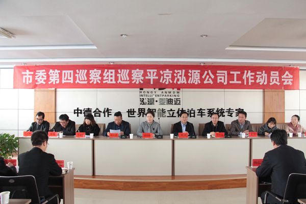 市委第四巡察組巡察平?jīng)鲢垂竟ぷ鲃?dòng)員會(huì )召開(kāi)(圖1)