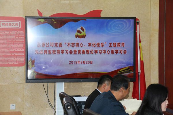 泓源公司召開(kāi)“不忘初心、牢記使命”主題教育先進(jìn)典型教育學(xué)習(xí)會(huì)(圖1)