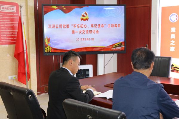 泓源公司黨委“不忘初心、牢記使命”主題教育讀書班第一次交流研討會(huì)召開(圖1)