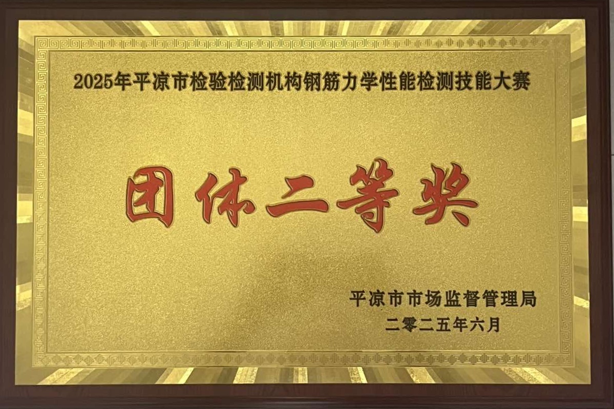 喜報(bào)！市產(chǎn)投集團(tuán)涇東設(shè)計(jì)公司榮獲2025年平?jīng)鍪袡z驗(yàn)檢測(cè)機(jī)構(gòu)技能大賽團(tuán)體二等獎(jiǎng)，能力驗(yàn)證結(jié)果為“滿意”(圖1)